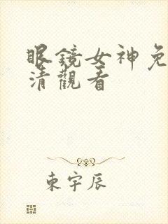 眼镜女神免费高清观看