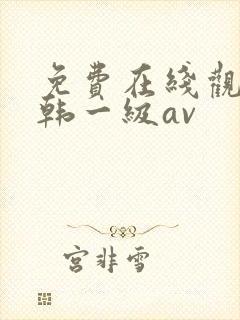 免费在线观看日韩一级av封面