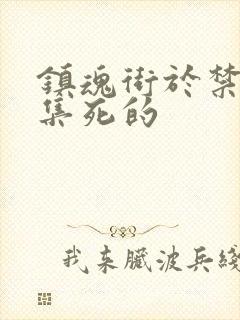 镇魂街于禁哪一集死的