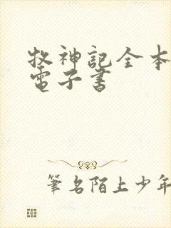 牧神记全本下载电子书封面