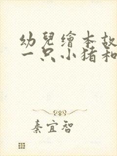 幼儿绘本故事《一只小猪和100只狼》