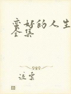 蛮好的人生高清全集