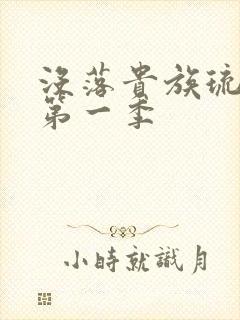 没落贵族琉璃川第一季封面