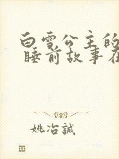 白雪公主的故事 睡前故事在线听免费