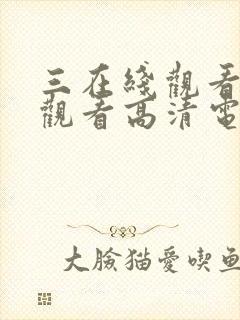 三在线观看免费观看高清电视剧