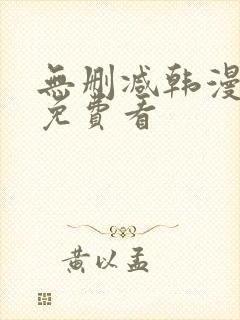 无删减韩漫动漫免费看