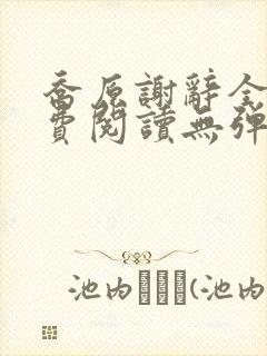 乔原谢辞全文免费阅读无弹窗