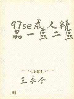 97se成人精品一区二区三区动漫