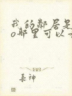 我的邻居是exo哪里可以看