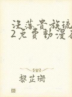 没落贵族琉璃川2免费动漫在线看