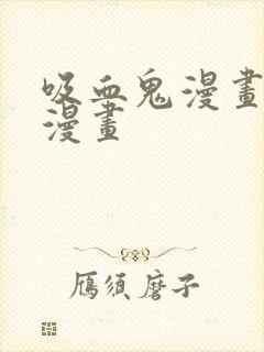 吸血鬼漫画免费漫画