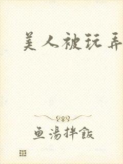 美人被玩弄小说