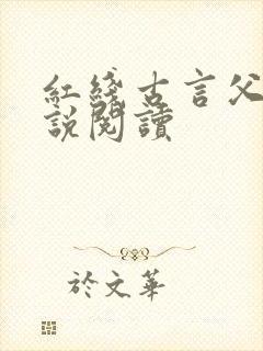 红线古言父女小说阅读封面