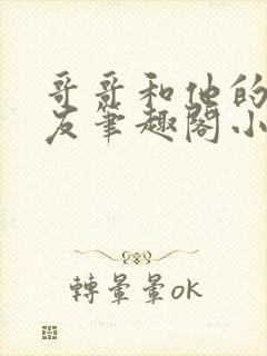 哥哥和他的男朋友笔趣阁小说