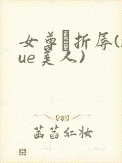 女尊·折辱(nue美人)