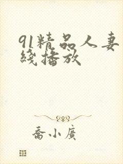 91精品人妻在线播放