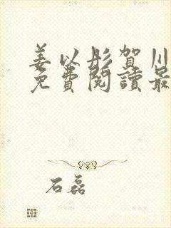 姜以彤贺川小说免费阅读最新章节