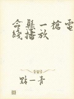 命悬一枪电影在线播放