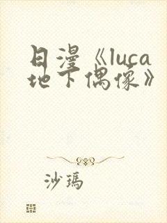 日漫《luca地下偶像》在线观看完整版封面