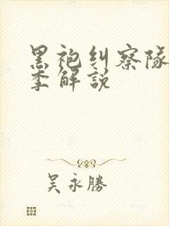 黑袍纠察队第四季解说