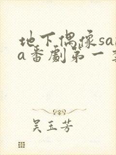 地下偶像sana番剧第一季