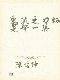 鬼灭之刃蜘蛛山是哪一集