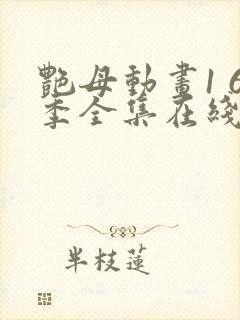 艳母动画1 6季全集在线观看