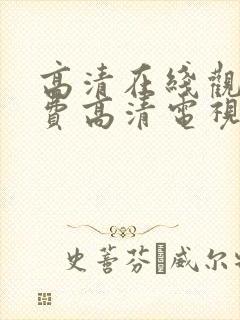 高清在线观看免费高清电视剧封面