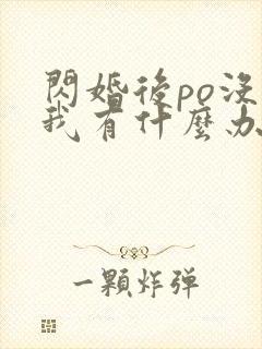 闪婚后po没钱我有什么办法笔趣阁