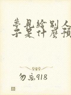 梦见给别人穿鞋子是什么预兆