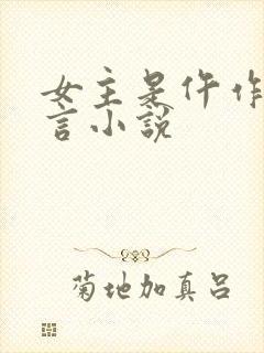 女主是仵作的古言小说