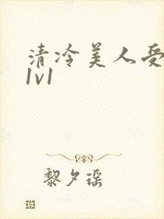 清冷美人受高h1v1