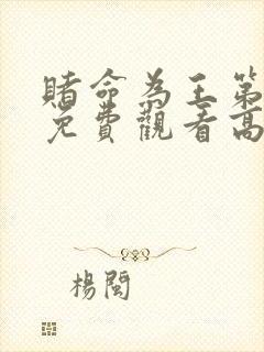 赌命为王第一季免费观看高清