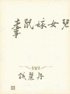 老鼠嫁女儿 故事