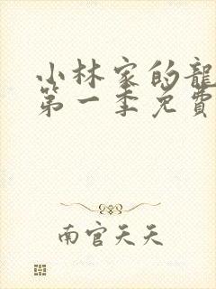 小林家的龙女仆第一季免费