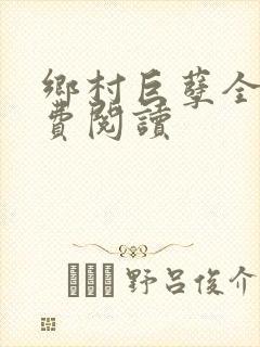 乡村巨孽全文免费阅读