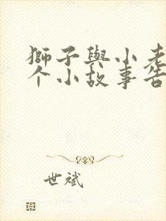 狮子与小老鼠这个小故事告诉我们什么