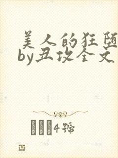 美人的狂堕遭遇by丑攻全文阅读