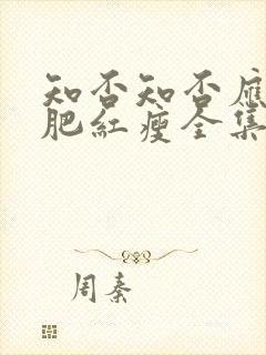 知否知否应是绿肥红瘦全集免费观看高清版