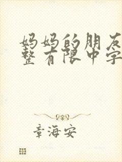 妈妈的朋友在观整有限中字