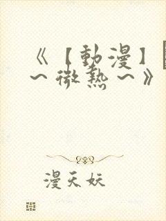 《【动漫】艶欲～微热～》无删减版