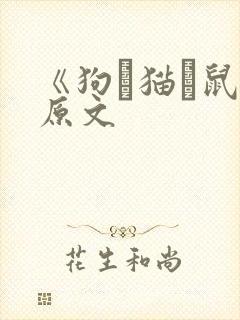 《狗·猫·鼠》原文封面