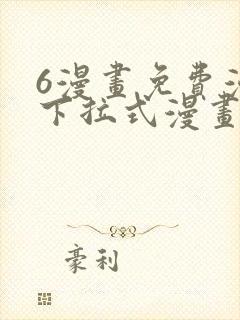 6漫画免费漫画下拉式漫画