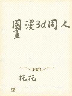 国漫3d同人漫画