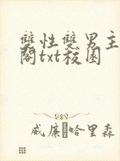 双性双男主笔趣阁txt校园