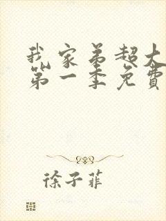 我家弟超大动漫第一季免费观看