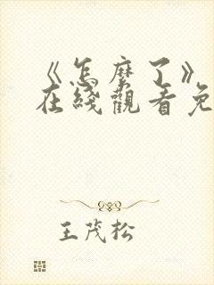 《怎么了》电影在线观看免费高清