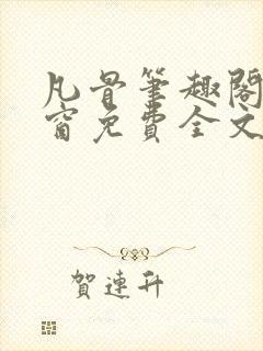 凡骨笔趣阁无弹窗免费全文阅读