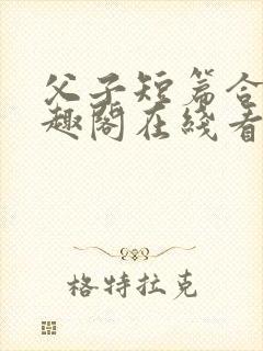 父子短篇合集笔趣阁在线看