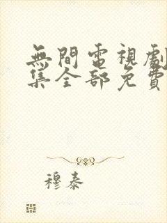 无间电视剧40集全部免费播放